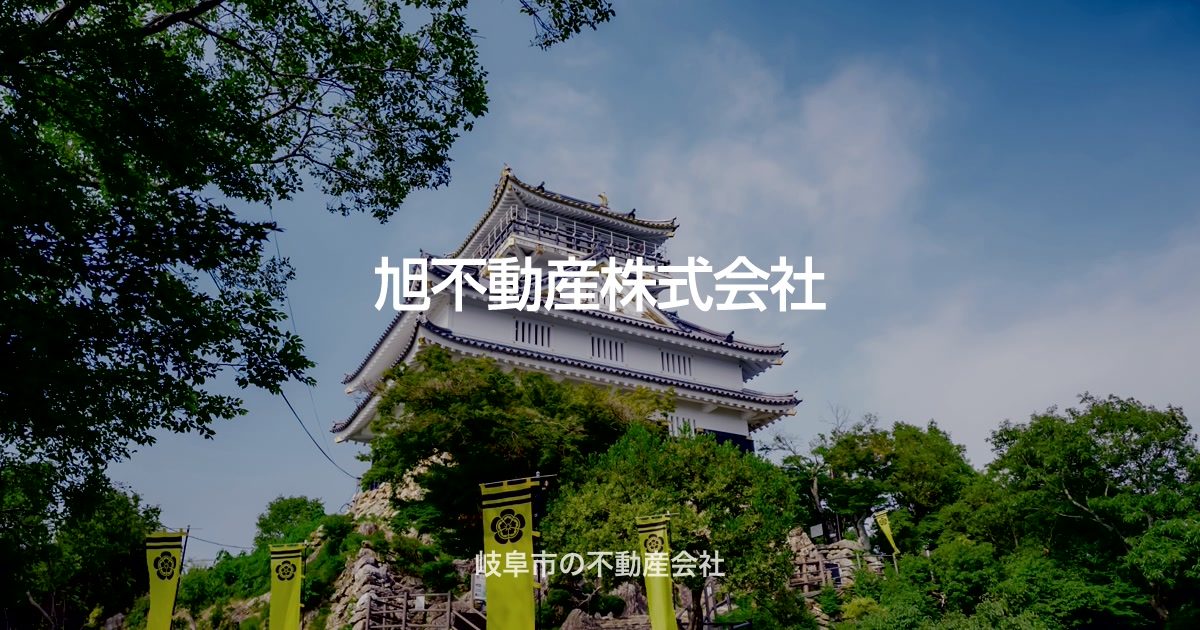 岐阜市の不動産会社 売買/賃貸の管理はおまかせ 旭不動産の外観